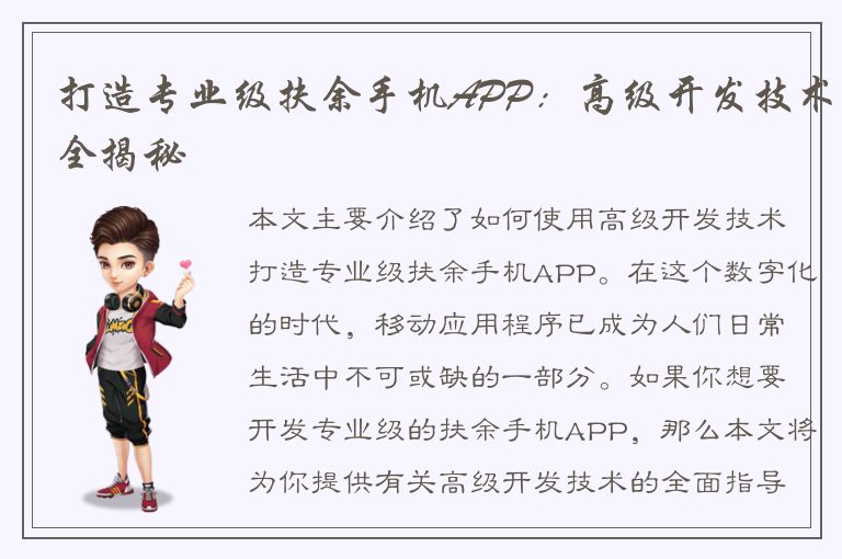 打造专业级扶余手机APP：高级开发技术全揭秘