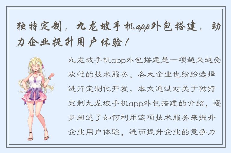 独特定制，九龙坡手机app外包搭建，助力企业提升用户体验！