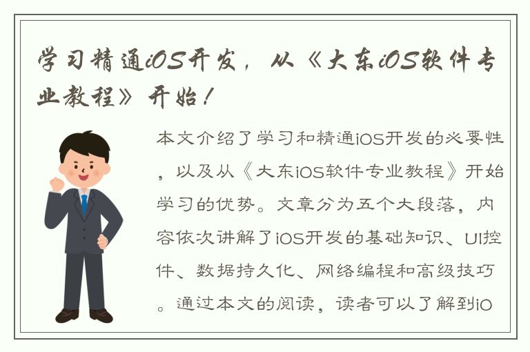 学习精通iOS开发，从《大东iOS软件专业教程》开始！