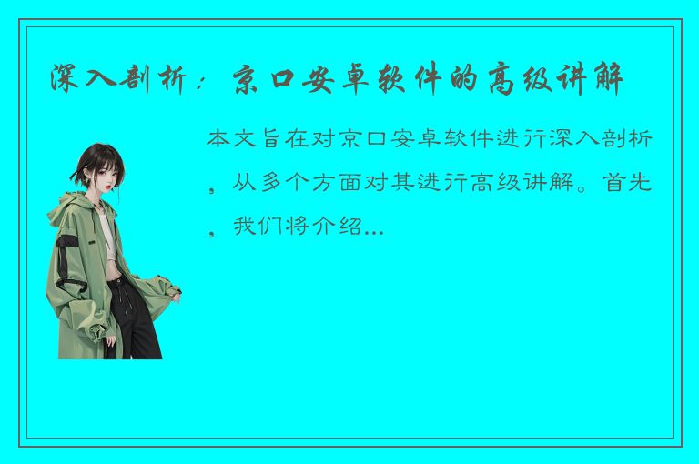 深入剖析：京口安卓软件的高级讲解