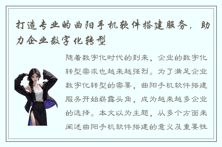 打造专业的曲阳手机软件搭建服务，助力企业数字化转型