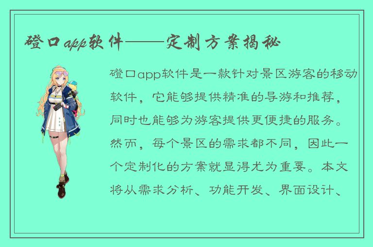 磴口app软件——定制方案揭秘