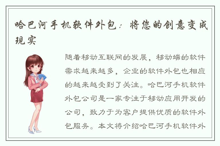 哈巴河手机软件外包：将您的创意变成现实