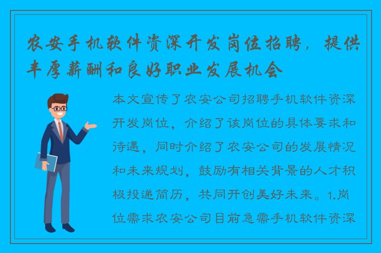 农安手机软件资深开发岗位招聘，提供丰厚薪酬和良好职业发展机会