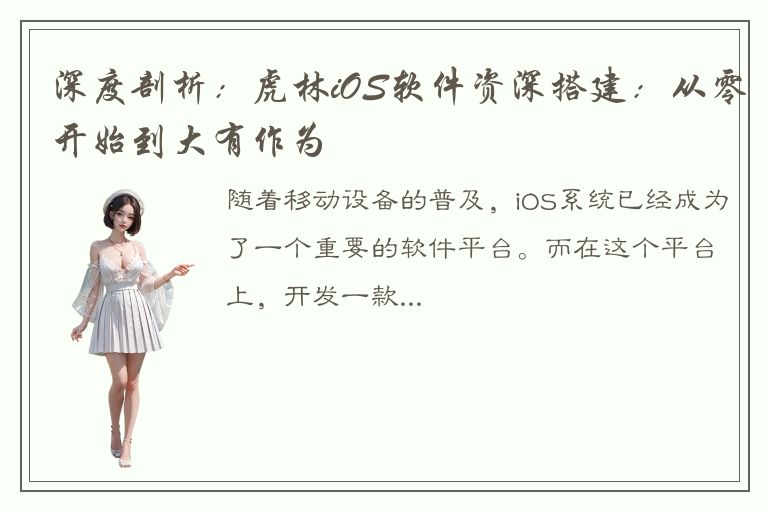 深度剖析：虎林iOS软件资深搭建：从零开始到大有作为