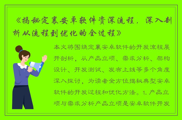 《揭秘定襄安卓软件资深流程，深入剖析从流程到优化的全过程》