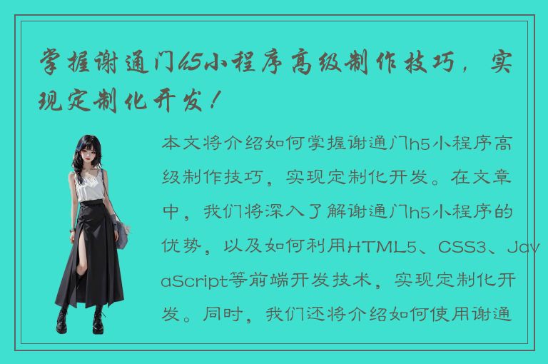 掌握谢通门h5小程序高级制作技巧，实现定制化开发！