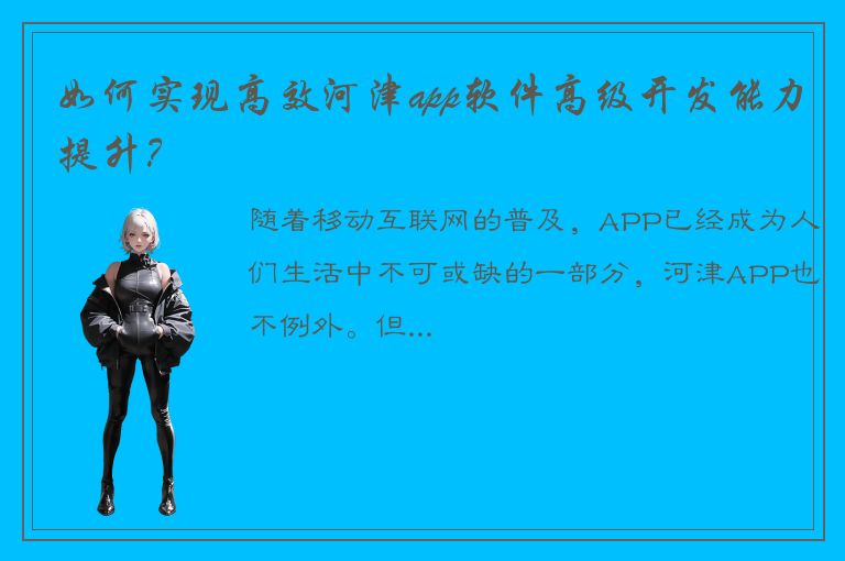 如何实现高效河津app软件高级开发能力提升？