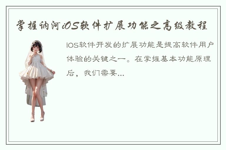 掌握讷河iOS软件扩展功能之高级教程