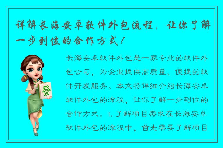 详解长海安卓软件外包流程，让你了解一步到位的合作方式！