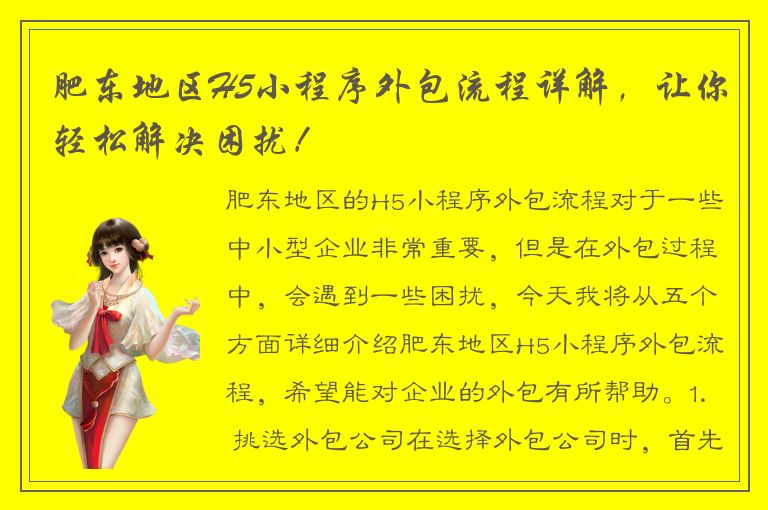 肥东地区H5小程序外包流程详解，让你轻松解决困扰！