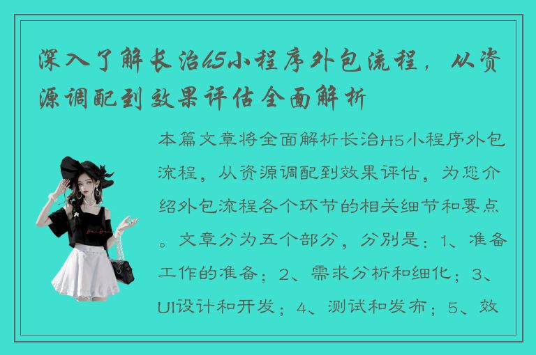 深入了解长治h5小程序外包流程，从资源调配到效果评估全面解析