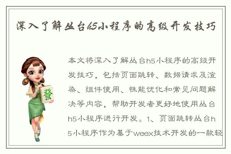 深入了解丛台h5小程序的高级开发技巧