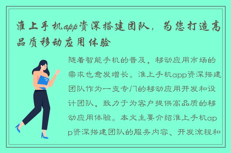 淮上手机app资深搭建团队，为您打造高品质移动应用体验