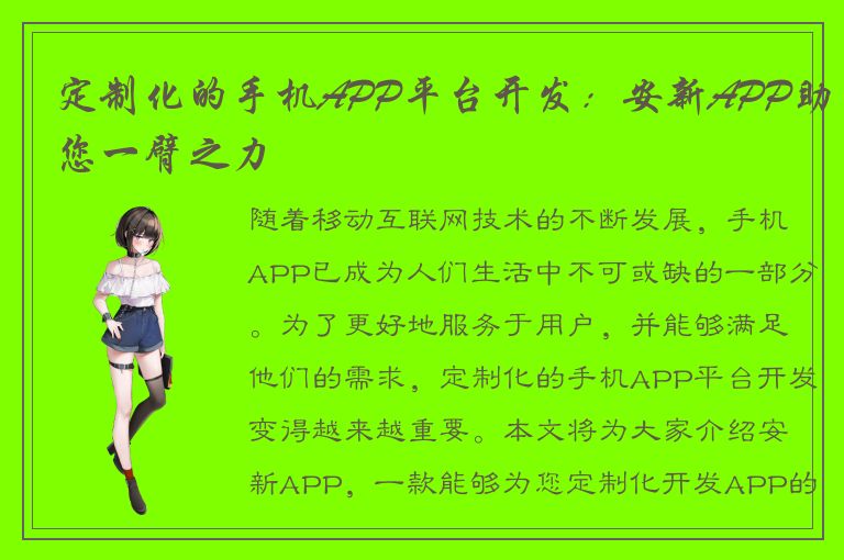 定制化的手机APP平台开发：安新APP助您一臂之力