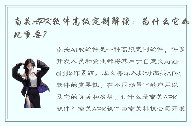 南关APK软件高级定制解读：为什么它如此重要？