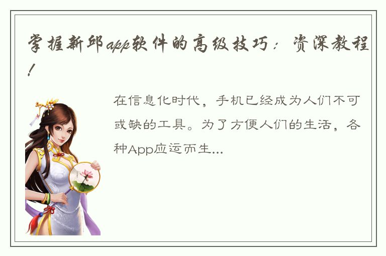 掌握新邱app软件的高级技巧：资深教程！