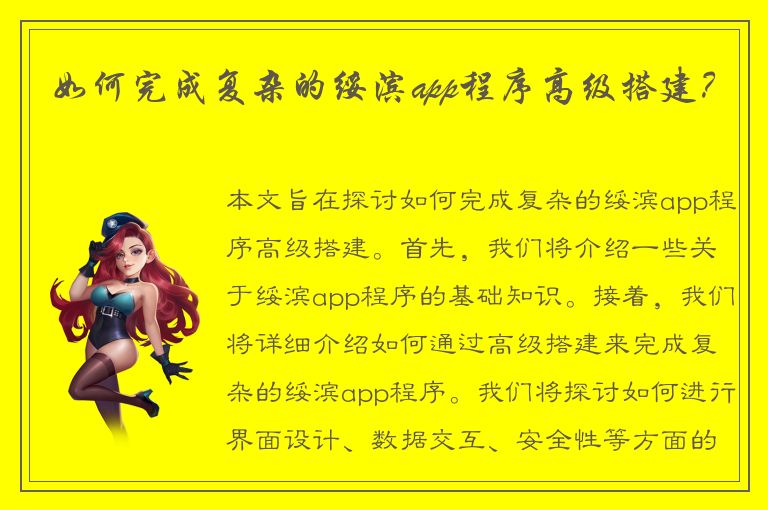 如何完成复杂的绥滨app程序高级搭建？