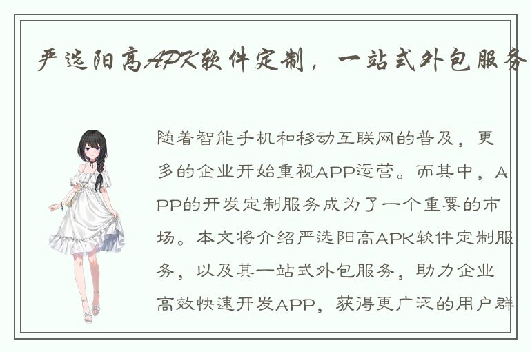 严选阳高APK软件定制，一站式外包服务