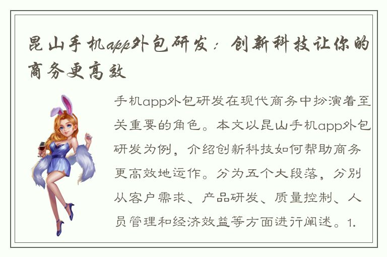 昆山手机app外包研发：创新科技让你的商务更高效