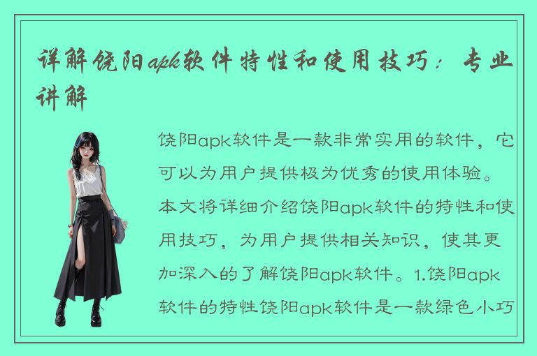 详解饶阳apk软件特性和使用技巧：专业讲解