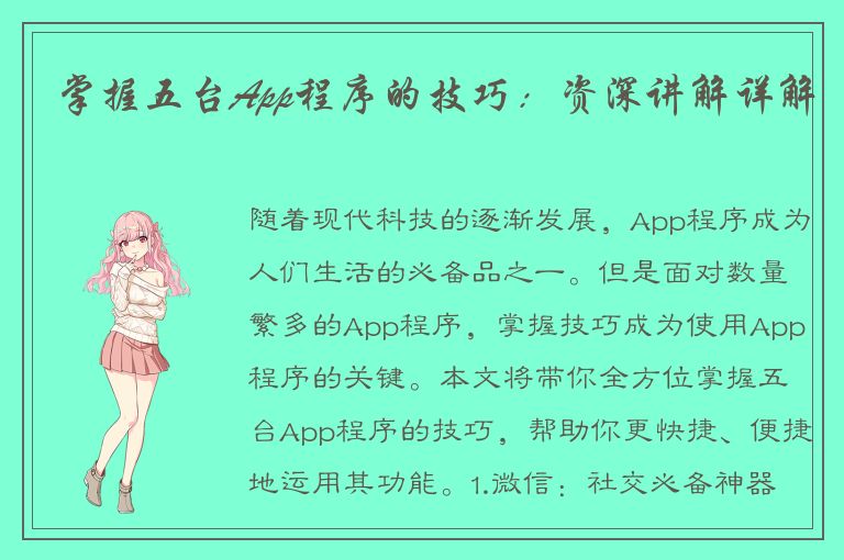 掌握五台App程序的技巧：资深讲解详解