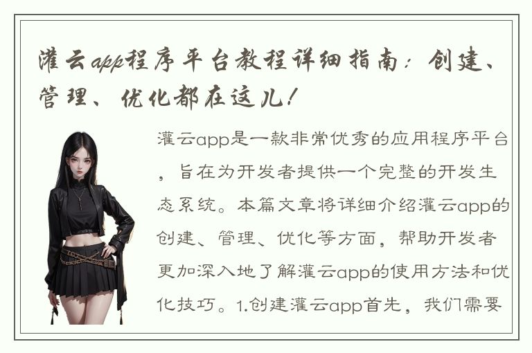 灌云app程序平台教程详细指南：创建、管理、优化都在这儿！