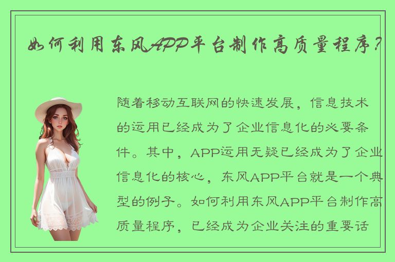 如何利用东风APP平台制作高质量程序？