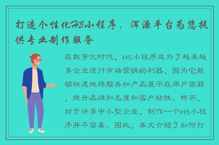 打造个性化H5小程序，浑源平台为您提供专业制作服务