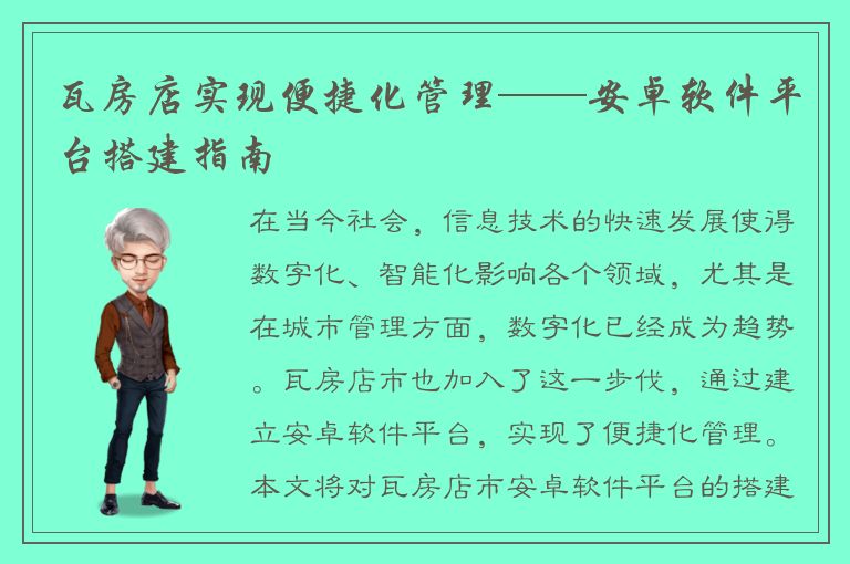 瓦房店实现便捷化管理——安卓软件平台搭建指南