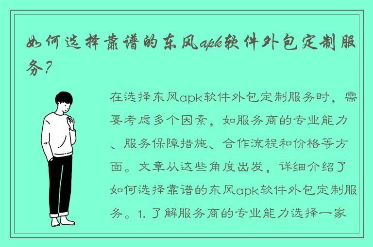 如何选择靠谱的东风apk软件外包定制服务？