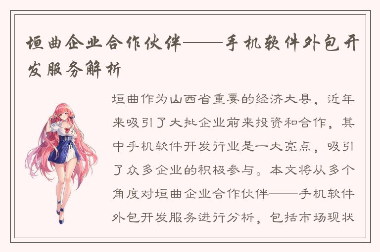 垣曲企业合作伙伴——手机软件外包开发服务解析