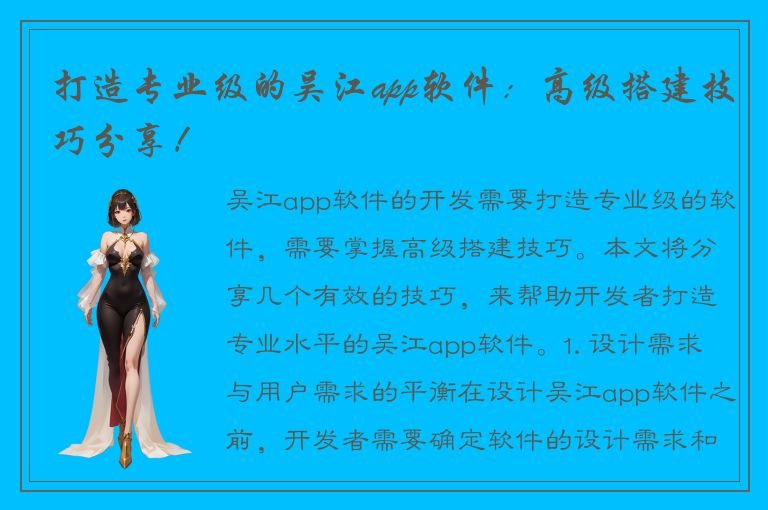 打造专业级的吴江app软件：高级搭建技巧分享！