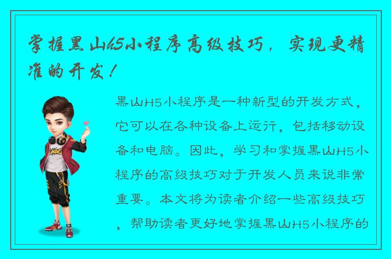 掌握黑山h5小程序高级技巧，实现更精准的开发！