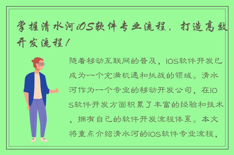 掌握清水河iOS软件专业流程，打造高效开发流程！