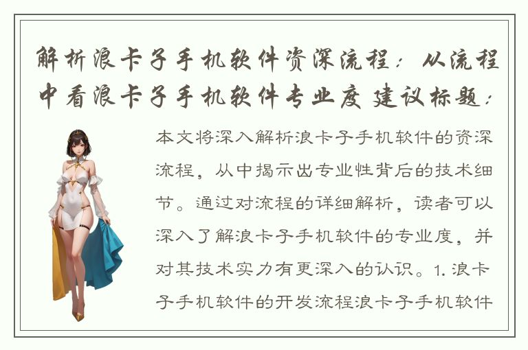 解析浪卡子手机软件资深流程：从流程中看浪卡子手机软件专业度 建议标题：深度解析浪卡子手机软件资深流程，揭秘专业性背后的技术细节