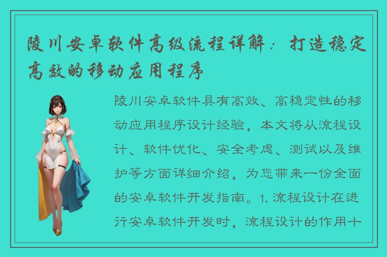 陵川安卓软件高级流程详解：打造稳定高效的移动应用程序