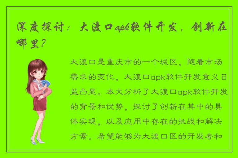 深度探讨：大渡口apk软件开发，创新在哪里？