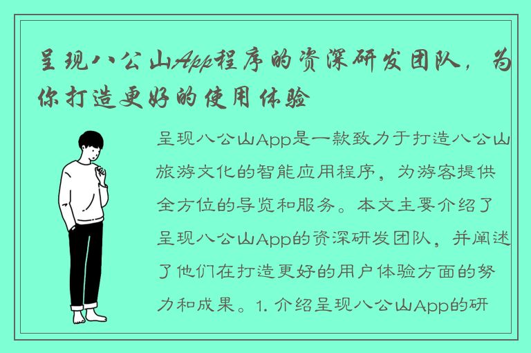 呈现八公山App程序的资深研发团队，为你打造更好的使用体验