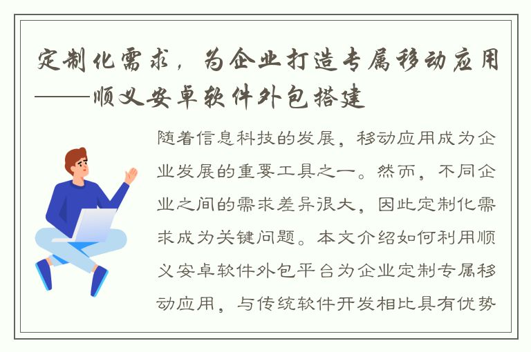 定制化需求，为企业打造专属移动应用——顺义安卓软件外包搭建