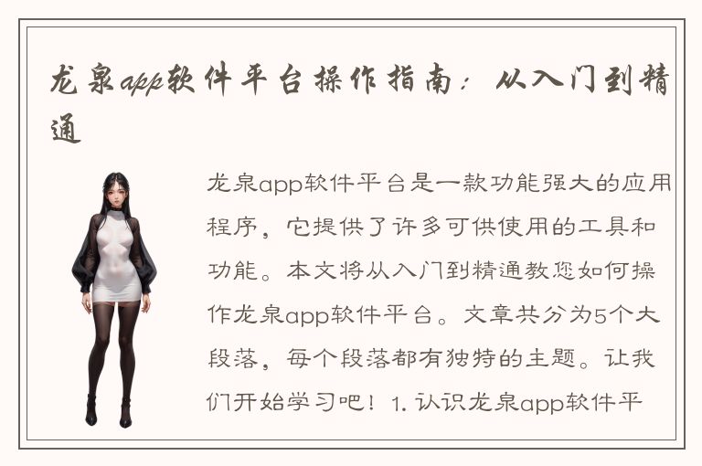 龙泉app软件平台操作指南：从入门到精通