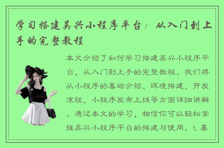 学习搭建吴兴小程序平台：从入门到上手的完整教程