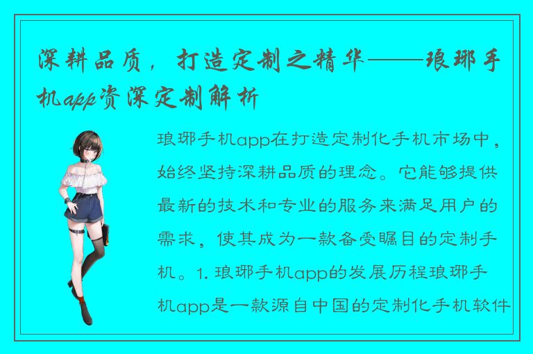 深耕品质，打造定制之精华——琅琊手机app资深定制解析