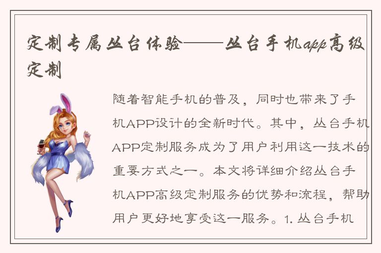 定制专属丛台体验——丛台手机app高级定制