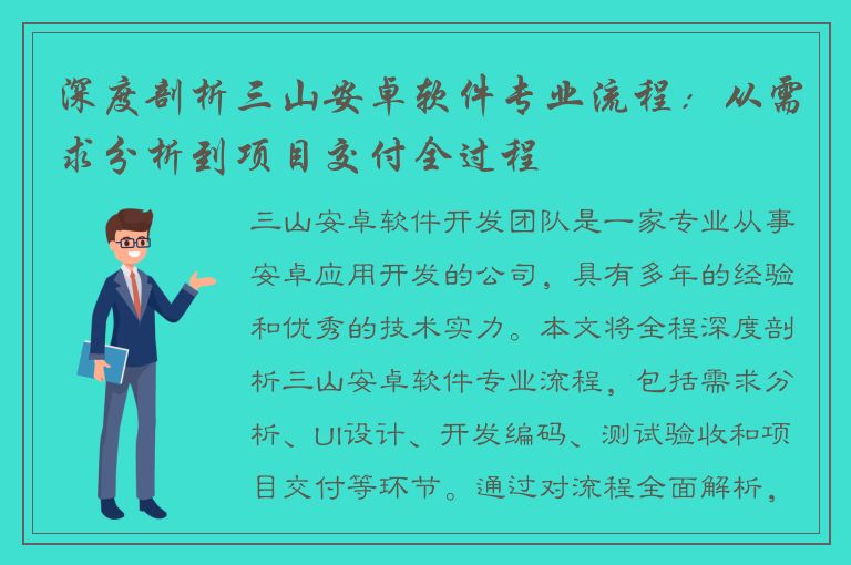 深度剖析三山安卓软件专业流程：从需求分析到项目交付全过程