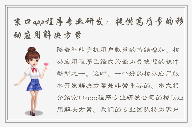 京口app程序专业研发：提供高质量的移动应用解决方案