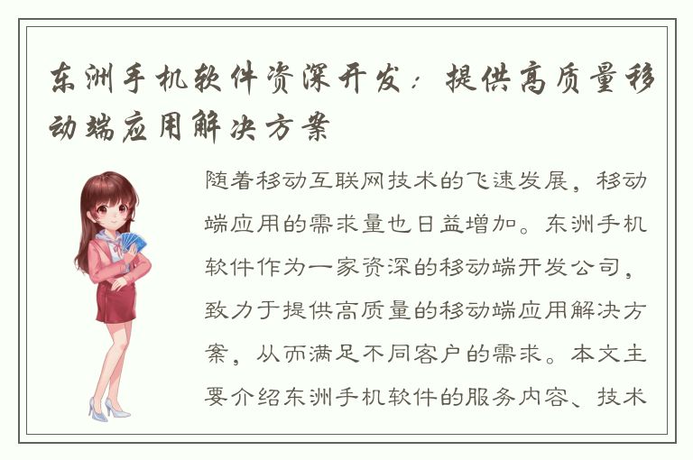 东洲手机软件资深开发：提供高质量移动端应用解决方案