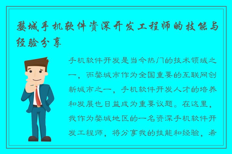 婺城手机软件资深开发工程师的技能与经验分享