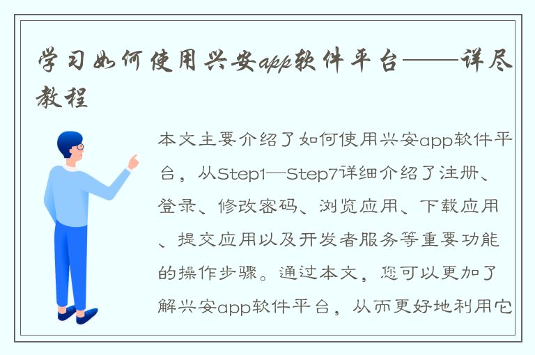 学习如何使用兴安app软件平台——详尽教程