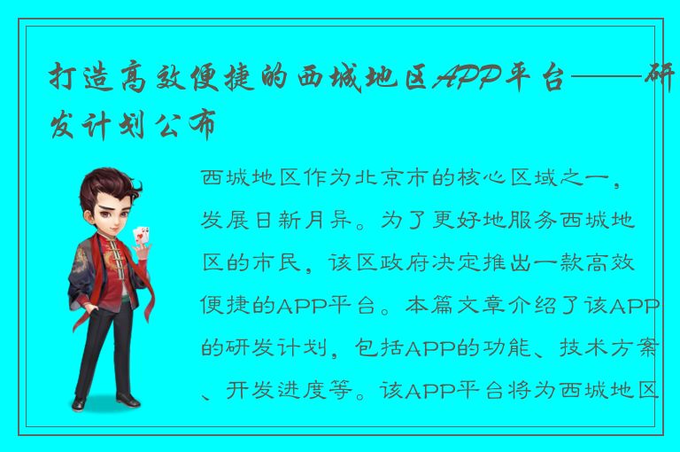 打造高效便捷的西城地区APP平台——研发计划公布